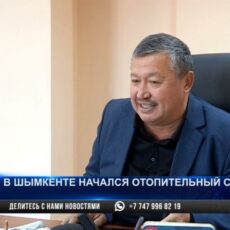 В Шымкенте начался отопительный сезон