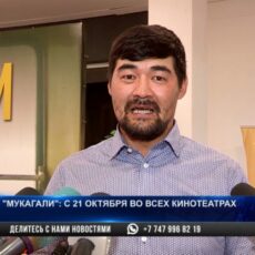 В Шымкенте состоялась премьера художественного фильма «Мукагали»