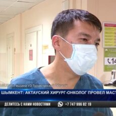 Актауский хирург-онколог провел мастер-класс в Шымкенте