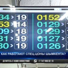 Как работает спецЦОН Шымкента