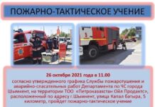 На ТОО «ПКОП» пройдут пожарно-тактические учения ПКОП