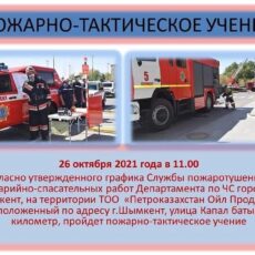 На ТОО «ПКОП» пройдут пожарно-тактические учения ПКОП
