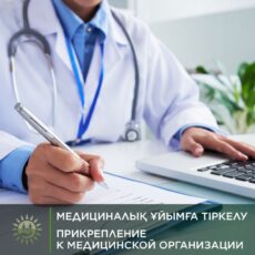 В Казахстане продолжается кампания по свободному прикреплению к медорганизациям поликлиника