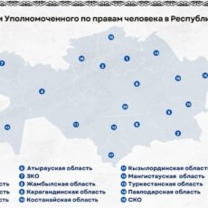 В регионах назначены представители Уполномоченного по правам человека в РК