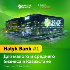 Определен лучший банк для МСБ в Казахстане Halyk Bank