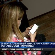 В Туркестане прикрыли финансовую пирамиду ватсап