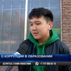 Шымкентские студенты озвучили «стоимость» хороших оценок о коррупции