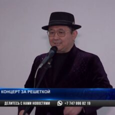 В колонии Шымкента устроили концерт для осужденных концерт за решеткой