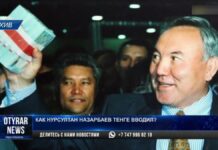 Как Нурсултан Назарбаев тенге вводил Нурсултан Назарбаев