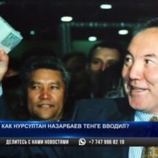 Как Нурсултан Назарбаев тенге вводил Нурсултан Назарбаев