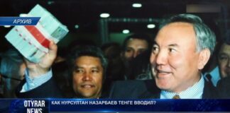 Как Нурсултан Назарбаев тенге вводил Нурсултан Назарбаев