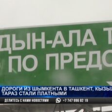 Дороги из Шымкента в Тараз, Кызылорду и Ташкент стали платными