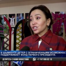 В Шымкенте детей с ограниченными возможностями поддерживает Фонд Первого Президента