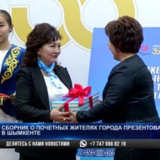 В Шымкенте презентовали сборник с именами почетных граждан