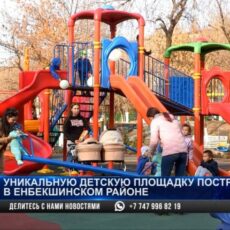 Уникальную детскую площадку построили в Енбекшинском районе