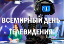Сегодня Всемирный день телевидения Всемирный день телевидения