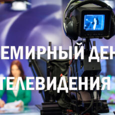 Сегодня Всемирный день телевидения Всемирный день телевидения