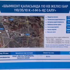 В Шымкенте запустили еще одну электрическую подстанцию подстанция "1-М-1"