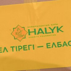Фонд «Халык» продолжает помогать нуждающимся