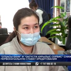 «Отбасы банк» снижает первоначальную ставку кредитования в Шымкенте