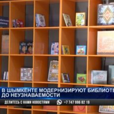 В Шымкенте модернизируют библиотеки до неузнаваемости
