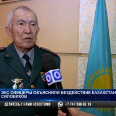 Экс-офицеры рассказали о бездействии казахстанских силовиков