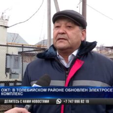 В Толебийском районе обновлен электросетевой комплекс