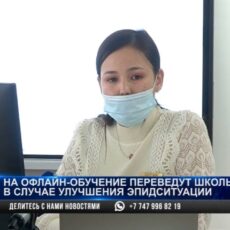 На офлайн-обучение переведут школьников в случае улучшения эпидситуации