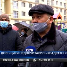 Дольщики ЖК «Бахыт» недосчитались квадратных метров