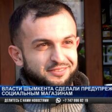 Власти Шымкента сделали предупреждение социальным магазинам