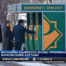 Магазины Шымкента вновь принимают оплату банковскими картами