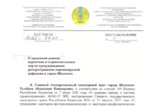 В Шымкенте продлён режим карантина и введены ограничения Постановление №1 от 04.01.2022 г. главного санврача Шымкента