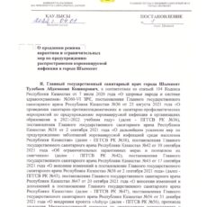В Шымкенте продлён режим карантина и введены ограничения Постановление №1 от 04.01.2022 г. главного санврача Шымкента