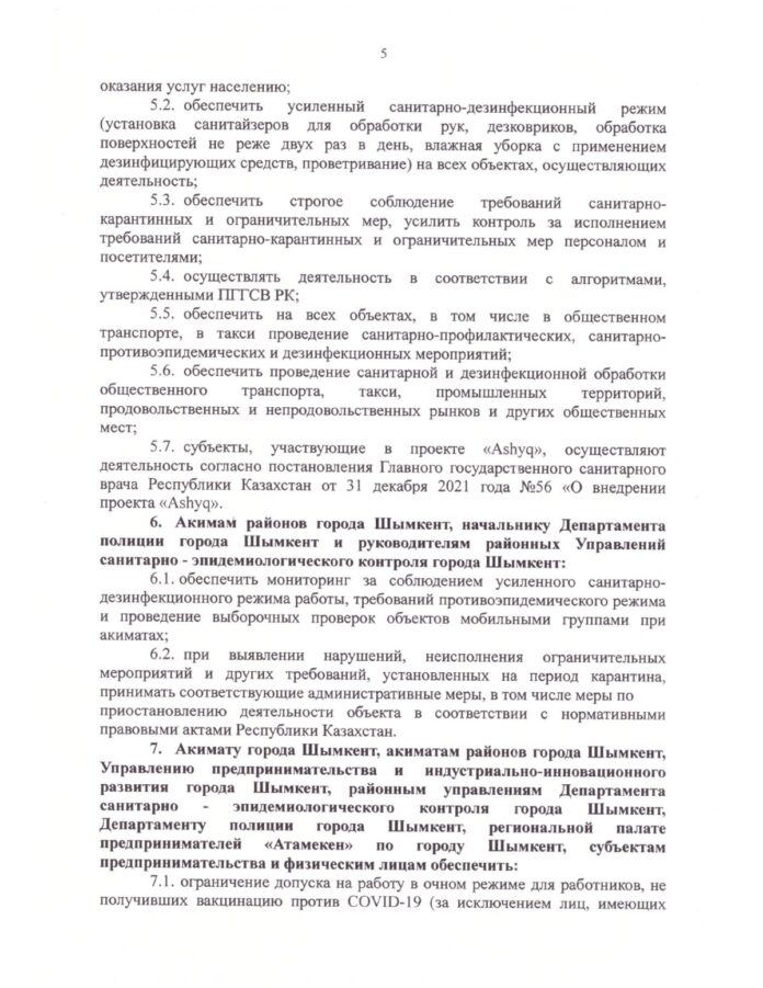 Постановление №1 от 04.01.2022 г. главного санврача Шымкента