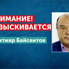 Бахтияр Байсеитов объявлен в розыск по делу о хищении Бахтияр Байсеитов