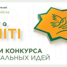 Фонд «Халык» подвел итоги конкурса социальных идей «HALYQ YMITI»