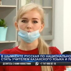 Русская девушка в Шымкенте стала учителем казахского языка