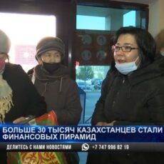 Жертвы финансовых пирамид лишились 54 млрд тенге