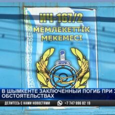 Педофил погиб в стенах исправительного учреждения в Шымкенте