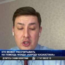 Кому рассчитывать на помощь фонда «Народу Казахстана»