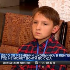 Мальчика избили, но никто не понес наказания в Ленгере