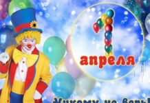 День необузданных фантазий или история происхождения 1 апреля