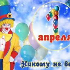 День необузданных фантазий или история происхождения 1 апреля