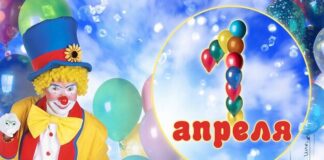 День необузданных фантазий или история происхождения 1 апреля