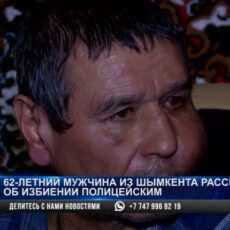 Полицейский в Шымкенте избил пенсионера и его жену