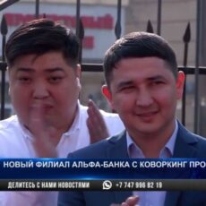 Новый филиал Альфа-Банка с коворкинг пространством открылся в Шымкенте