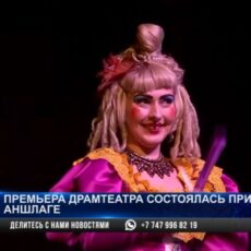 В русском драматическом театре состоялась долгожданная премьера
