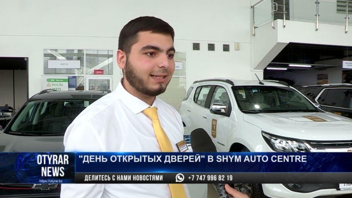 В дилерском центре Chevrolet прошел «День открытых дверей» — Новости  Шымкента