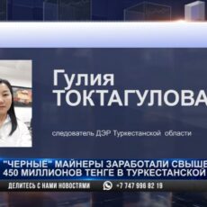 «Черные» майнеры и 450 млн тенге. Подробности