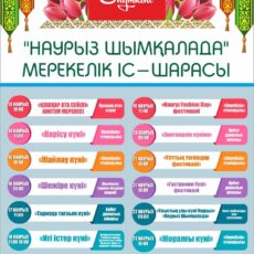 Какие мероприятия пройдут в Шымкенте на Наурыз?